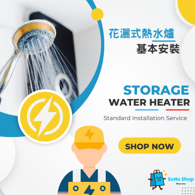 花灑儲水式電熱水爐 標準安裝